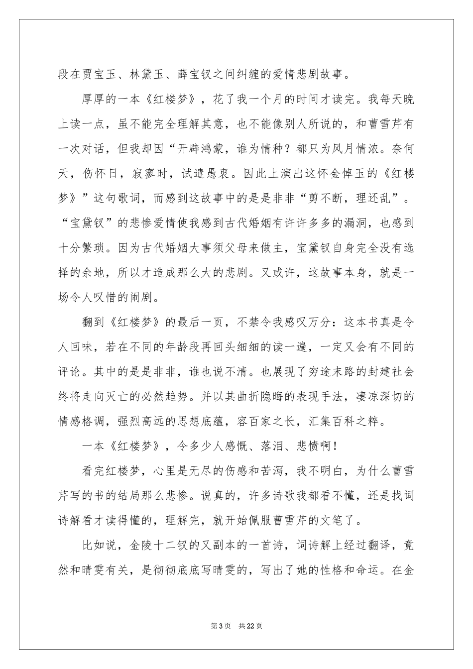红楼梦的读书笔记_第3页