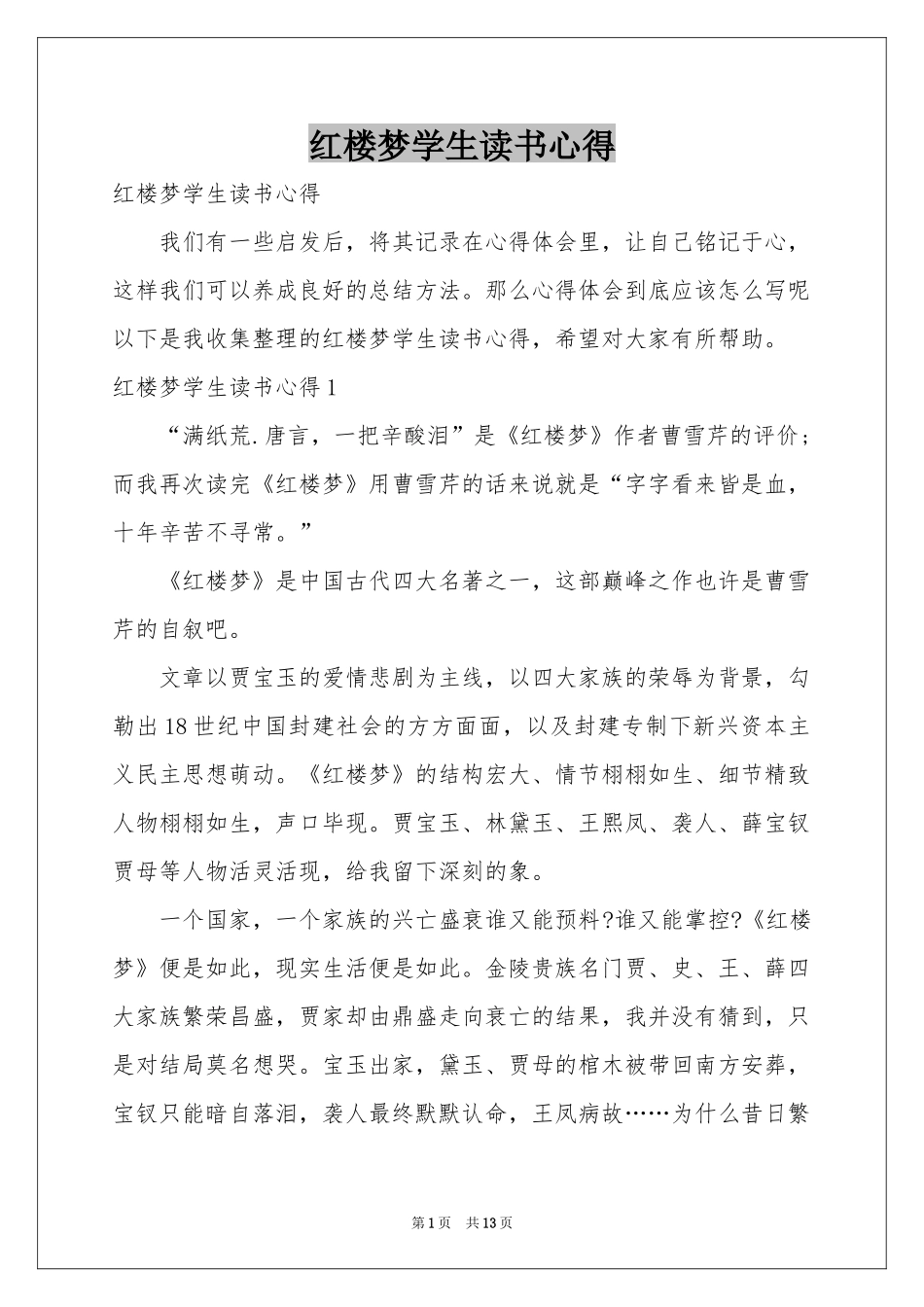 红楼梦学生读书心得_第1页