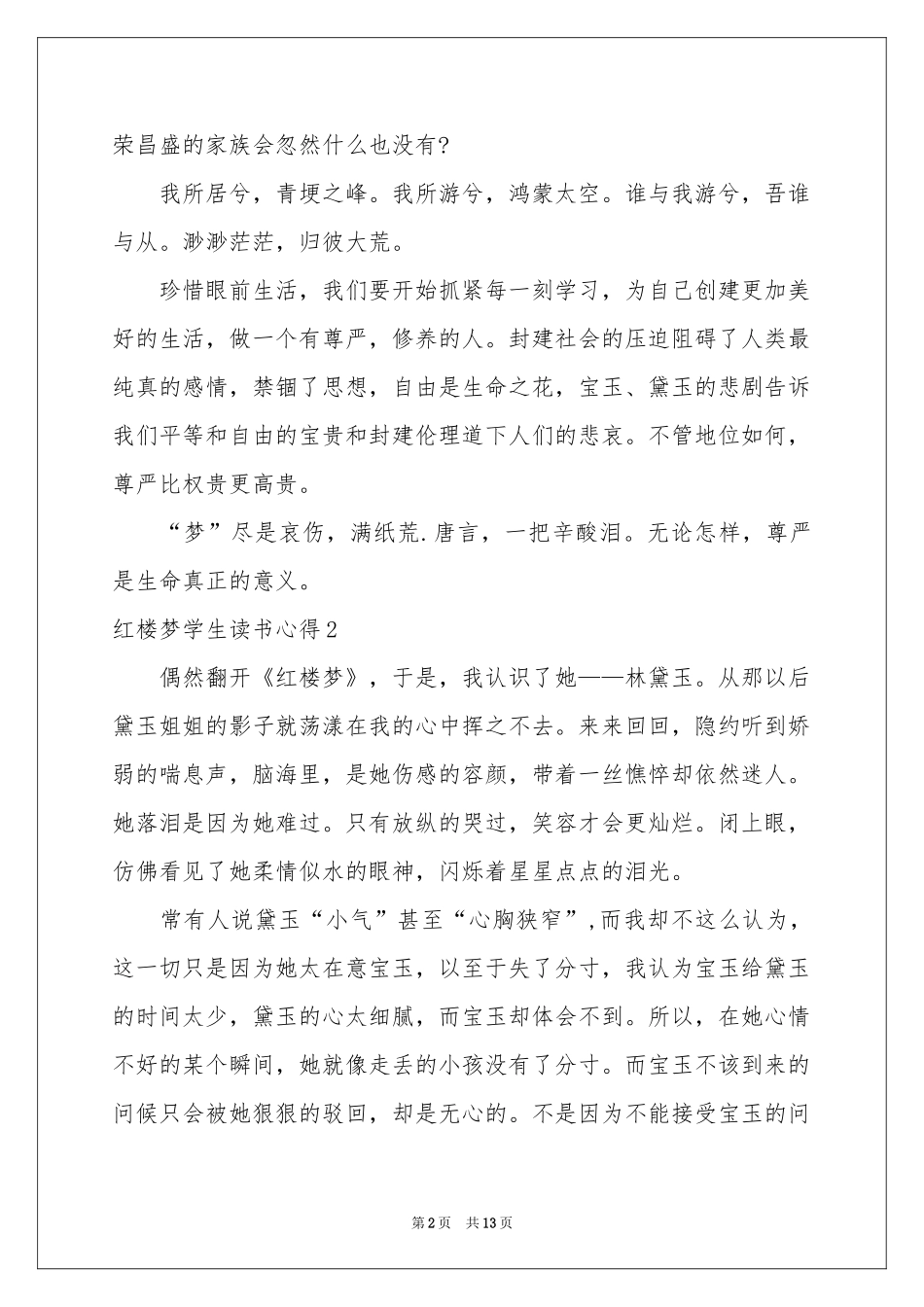 红楼梦学生读书心得_第2页