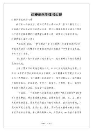 红楼梦学生读书心得