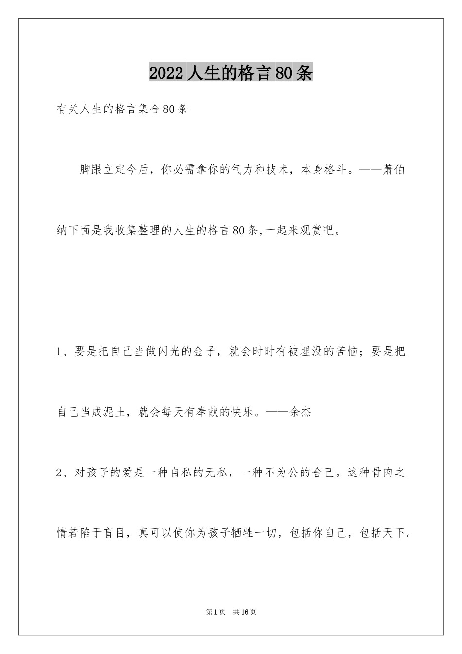 2024人生的格言80条_第1页