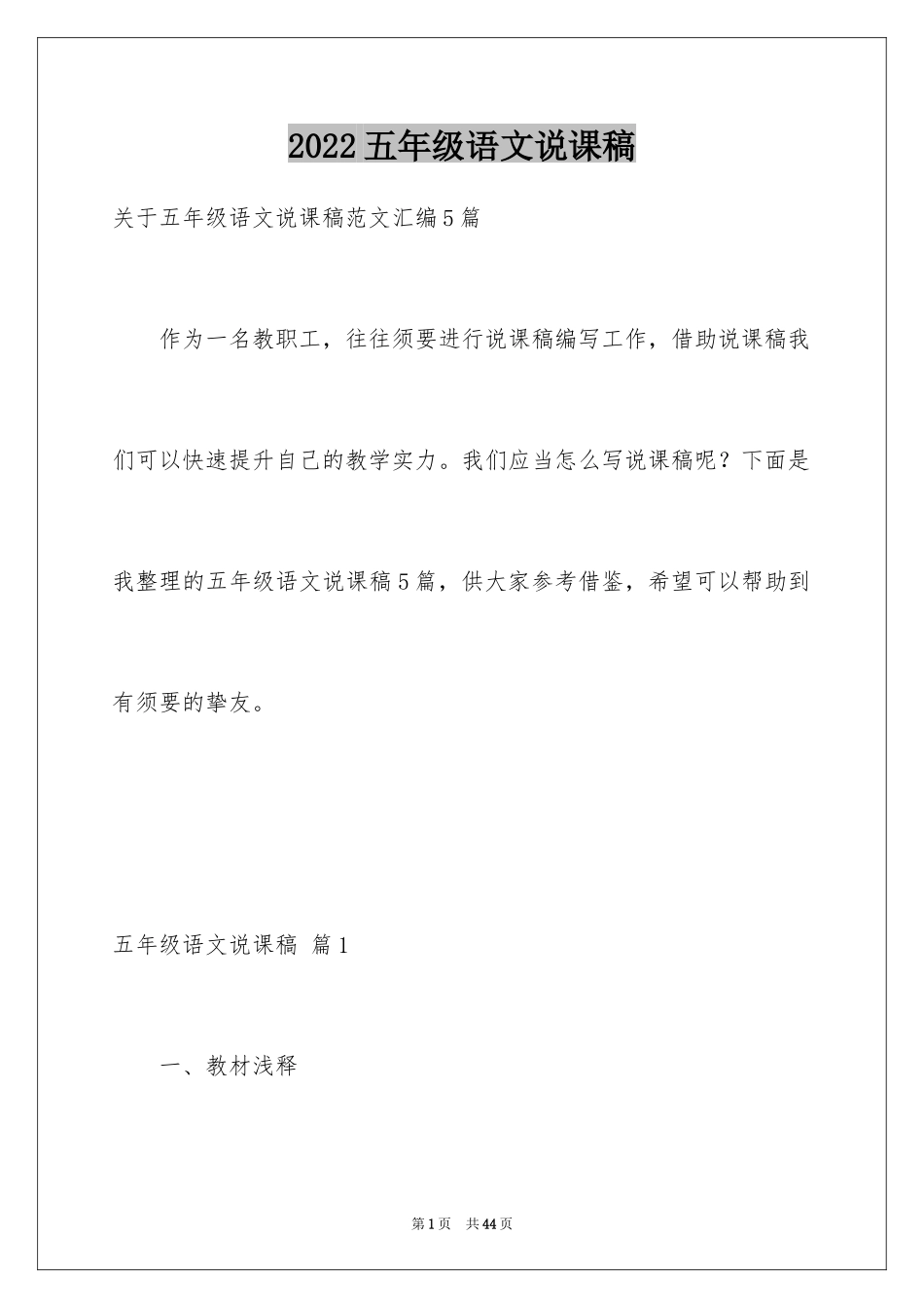 2024五年级语文说课稿_18_第1页