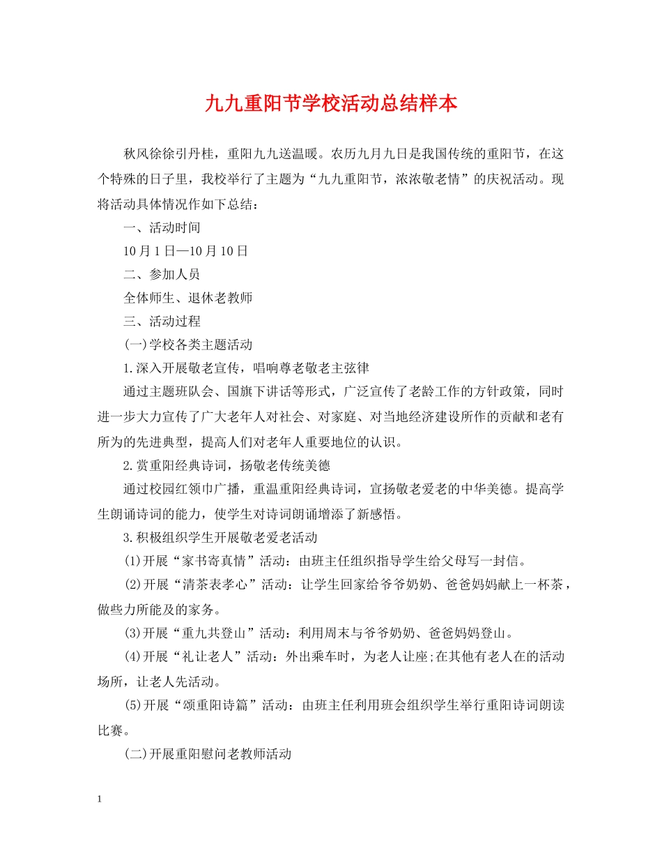 九九重阳节学校活动总结样本 _第1页