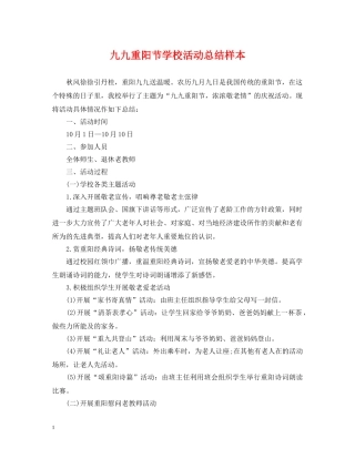 九九重阳节学校活动总结样本 