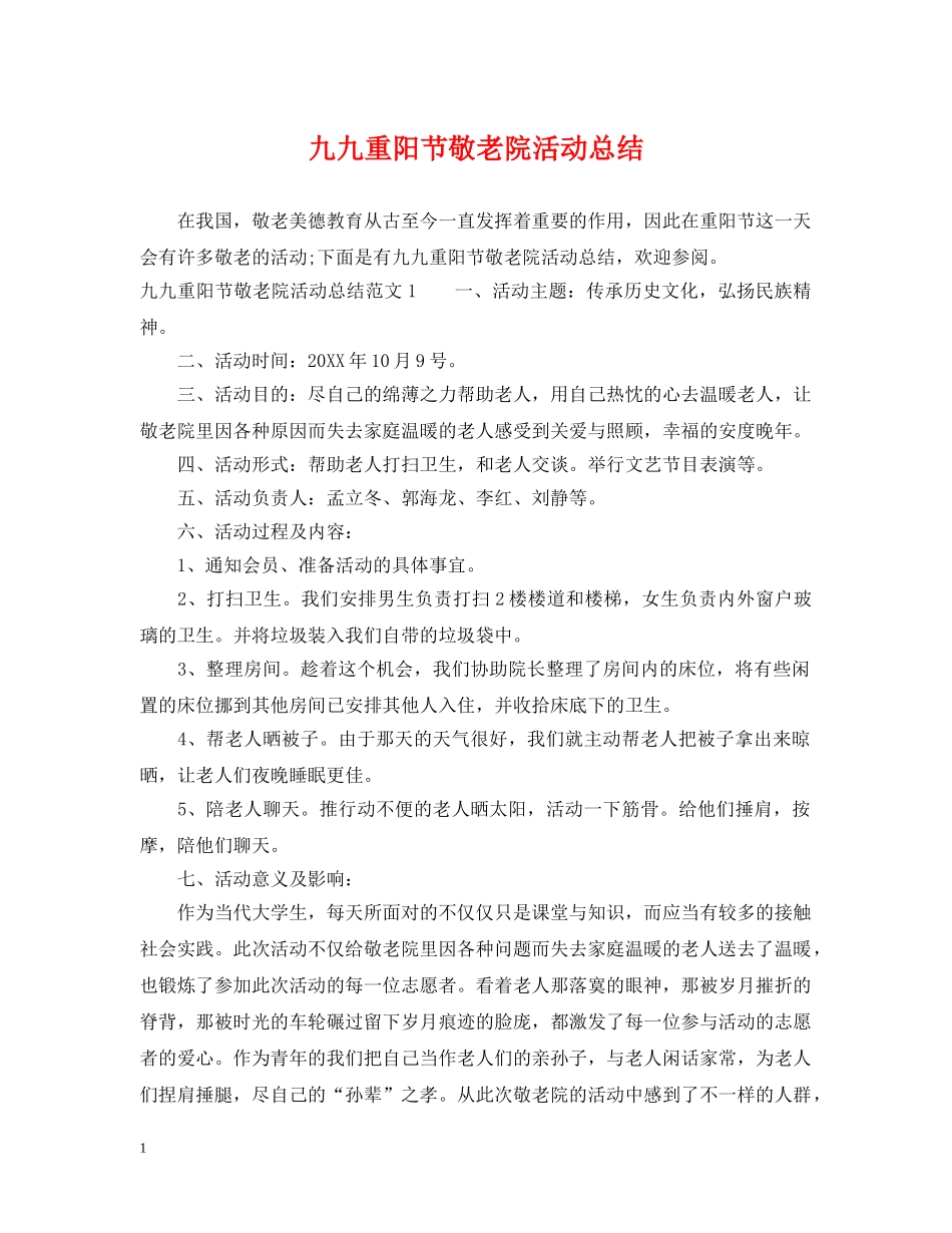 九九重阳节敬老院活动总结 _第1页