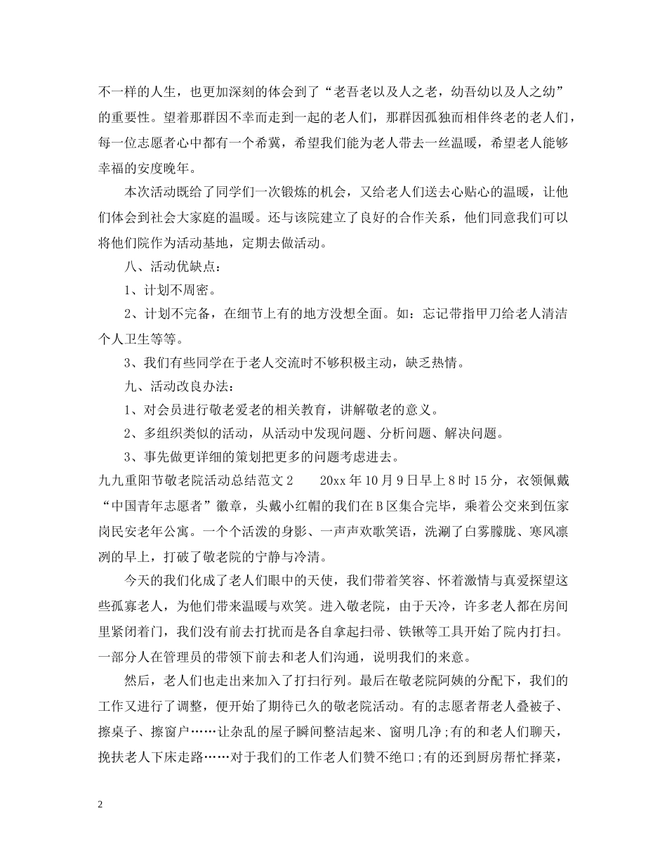 九九重阳节敬老院活动总结 _第2页