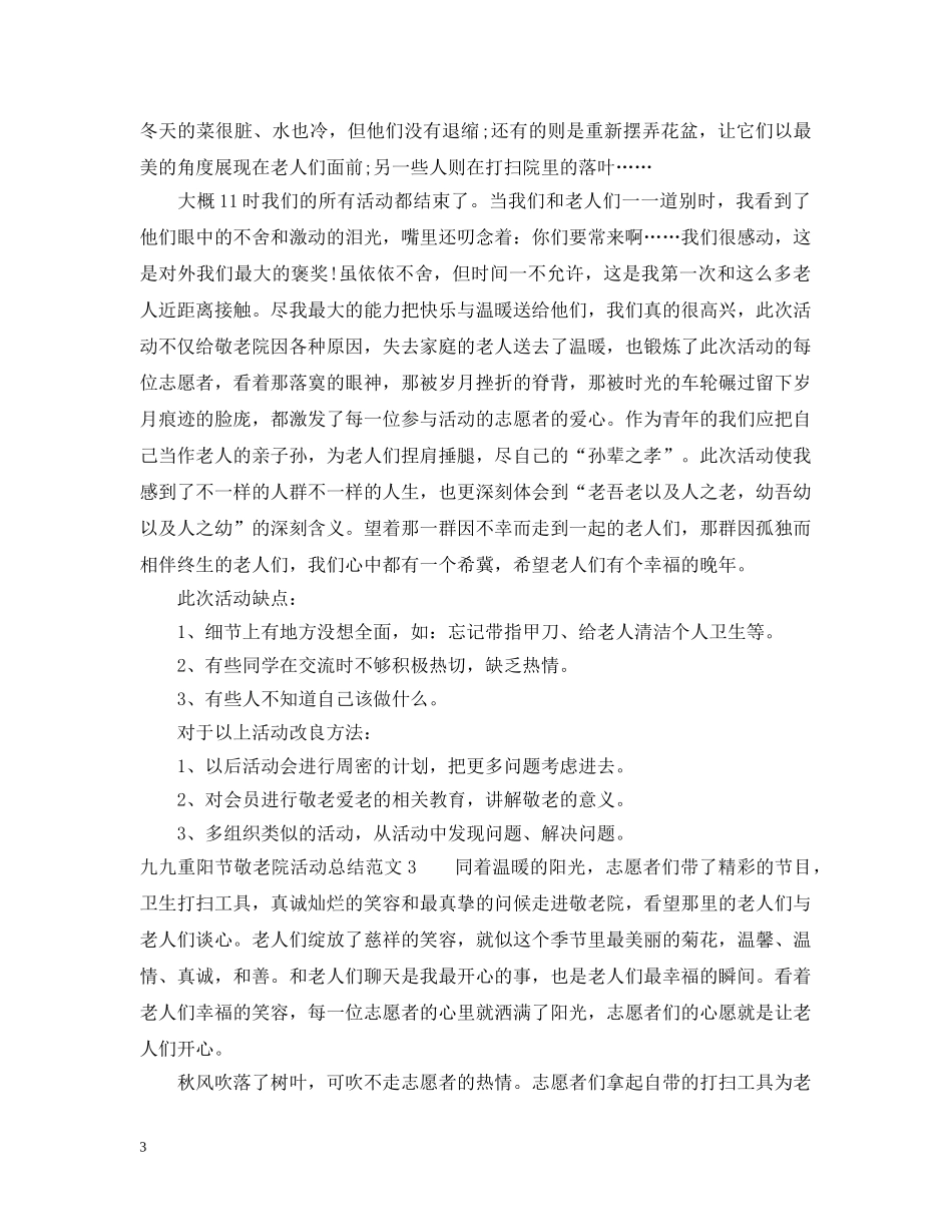 九九重阳节敬老院活动总结 _第3页