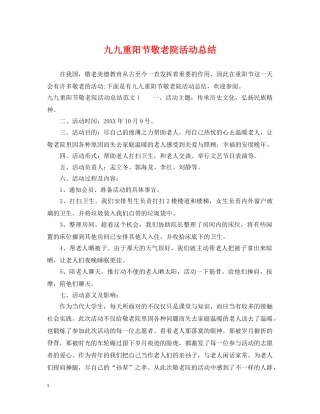 九九重阳节敬老院活动总结 