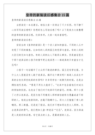 皇帝的新装读后感集合15篇