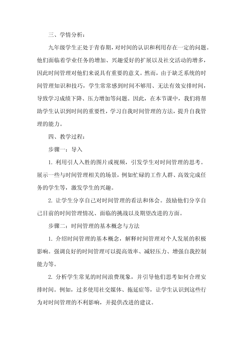 第五课 走在时间的前面 教案 2023—2024学年北师大版(2015)初中心理健康..._第2页