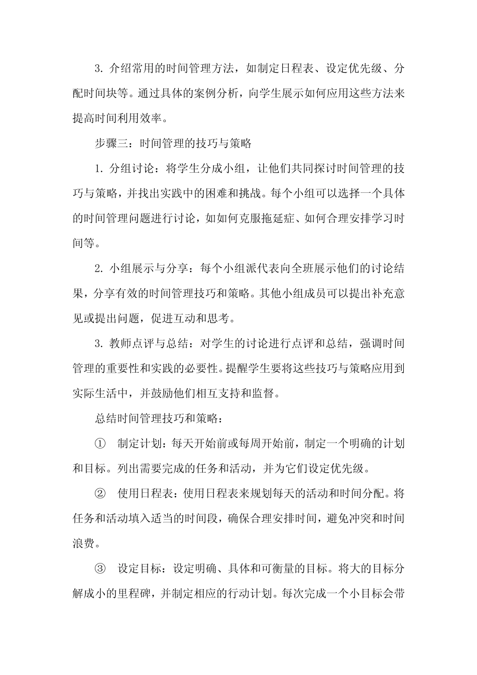 第五课 走在时间的前面 教案 2023—2024学年北师大版(2015)初中心理健康..._第3页