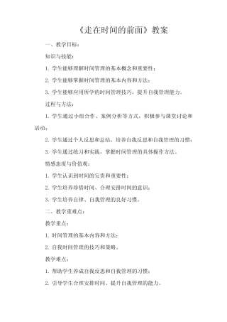 第五课 走在时间的前面 教案 2023—2024学年北师大版(2015)初中心理健康...