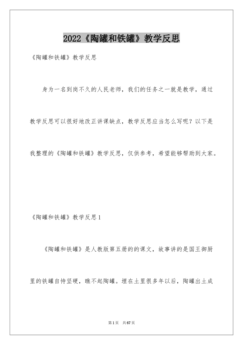 2024《陶罐和铁罐》教学反思_11_第1页