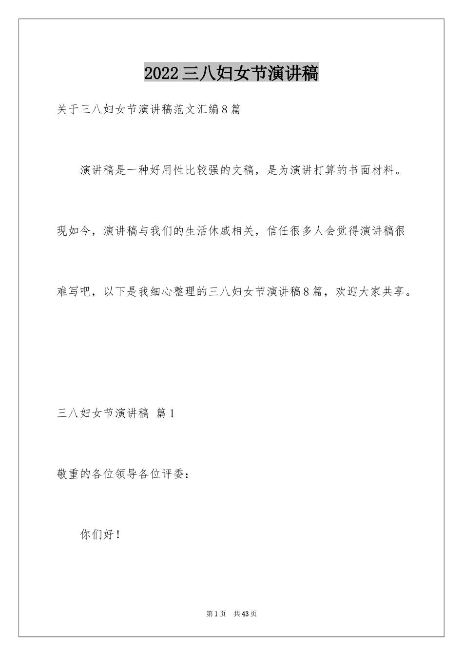 2024三八妇女节演讲稿_532_第1页