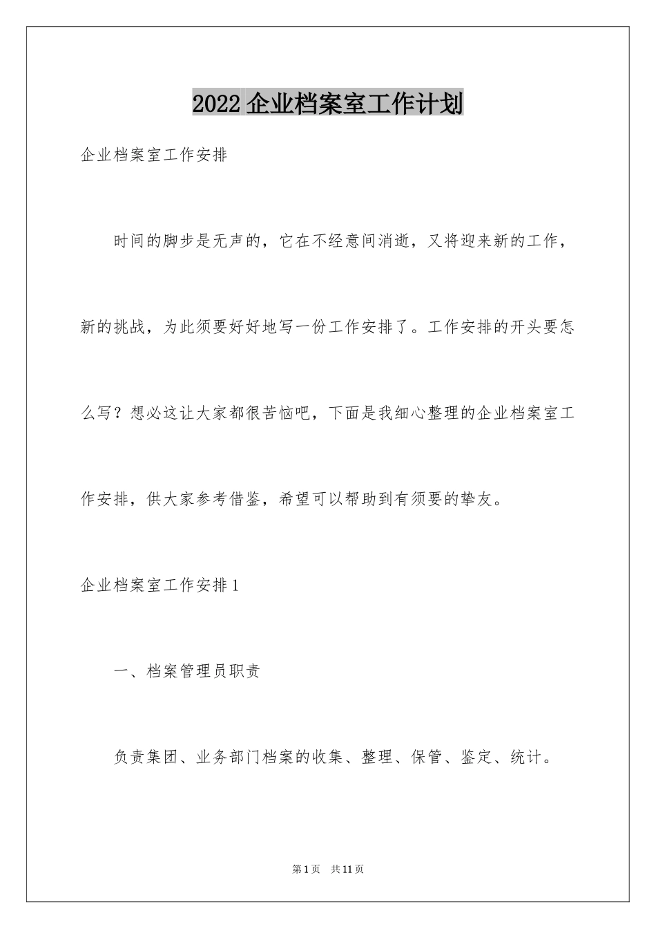 2024企业档案室工作计划_第1页