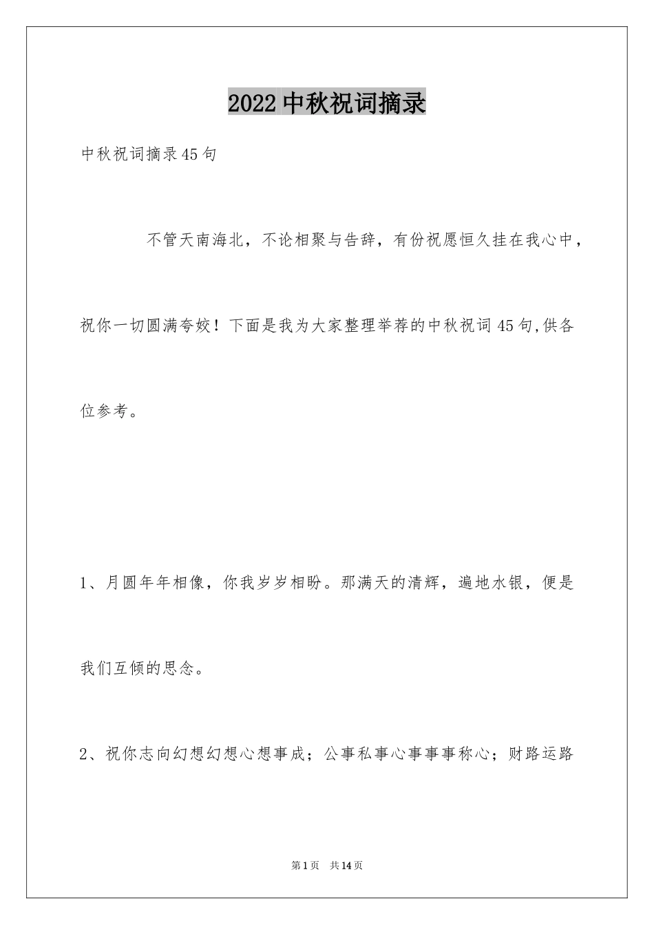 2024中秋祝词摘录_13_第1页