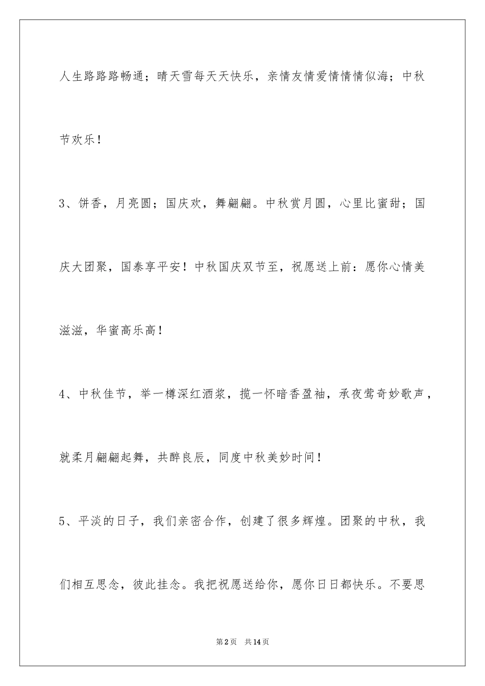 2024中秋祝词摘录_13_第2页