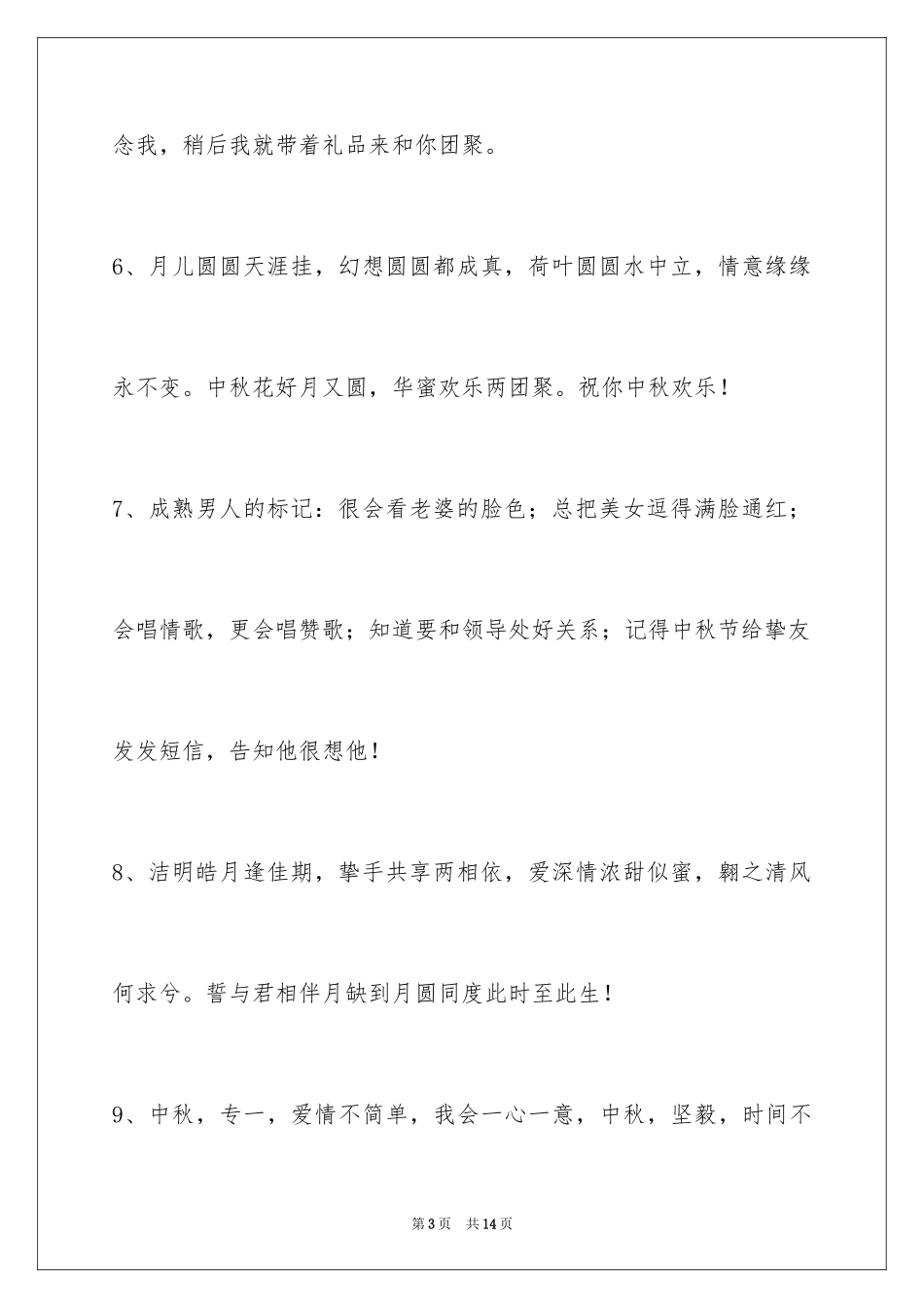 2024中秋祝词摘录_13_第3页