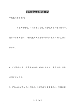 2024中秋祝词摘录_13