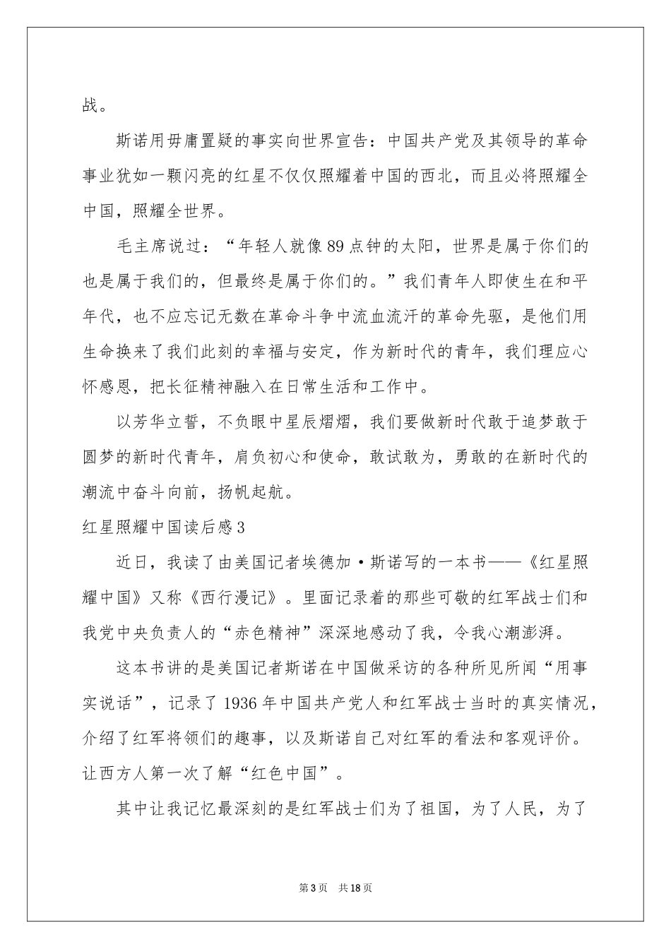 红星照耀中国读后感15篇_第3页