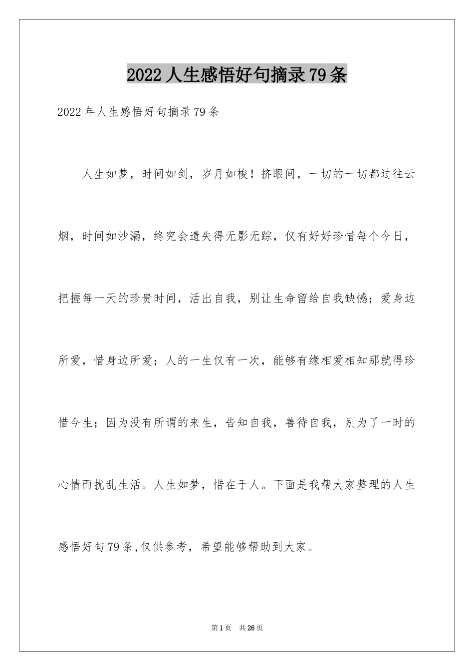 2024人生感悟好句摘录79条_第1页