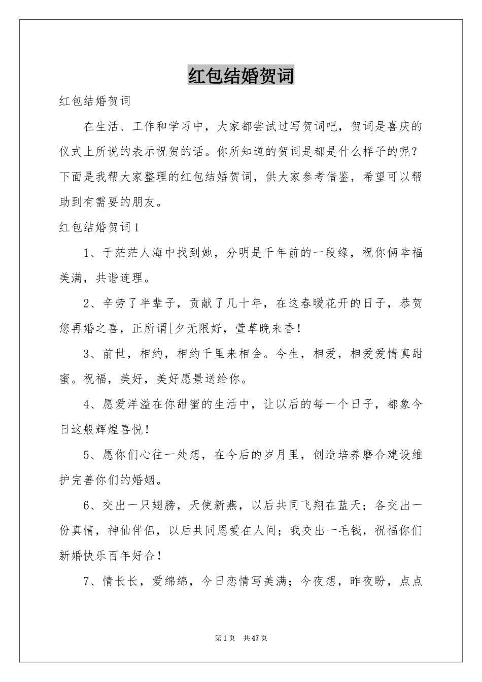 红包结婚贺词_第1页