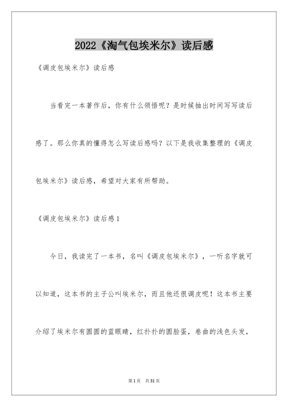 2024《淘气包埃米尔》读后感_2_第1页