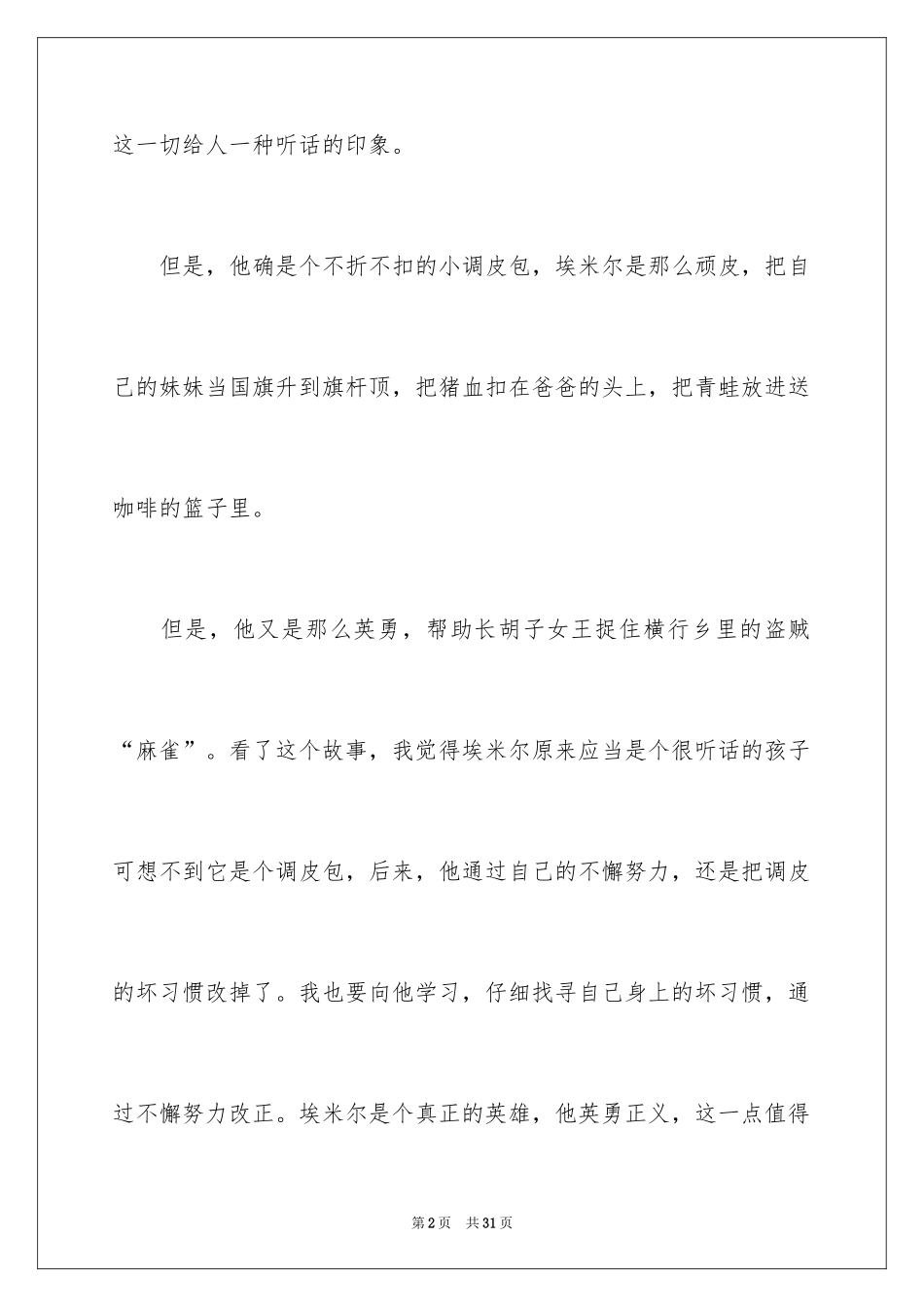 2024《淘气包埃米尔》读后感_2_第2页