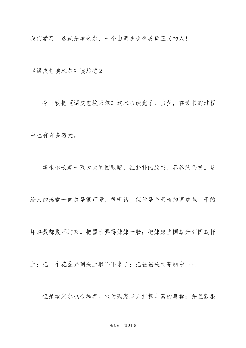 2024《淘气包埃米尔》读后感_2_第3页