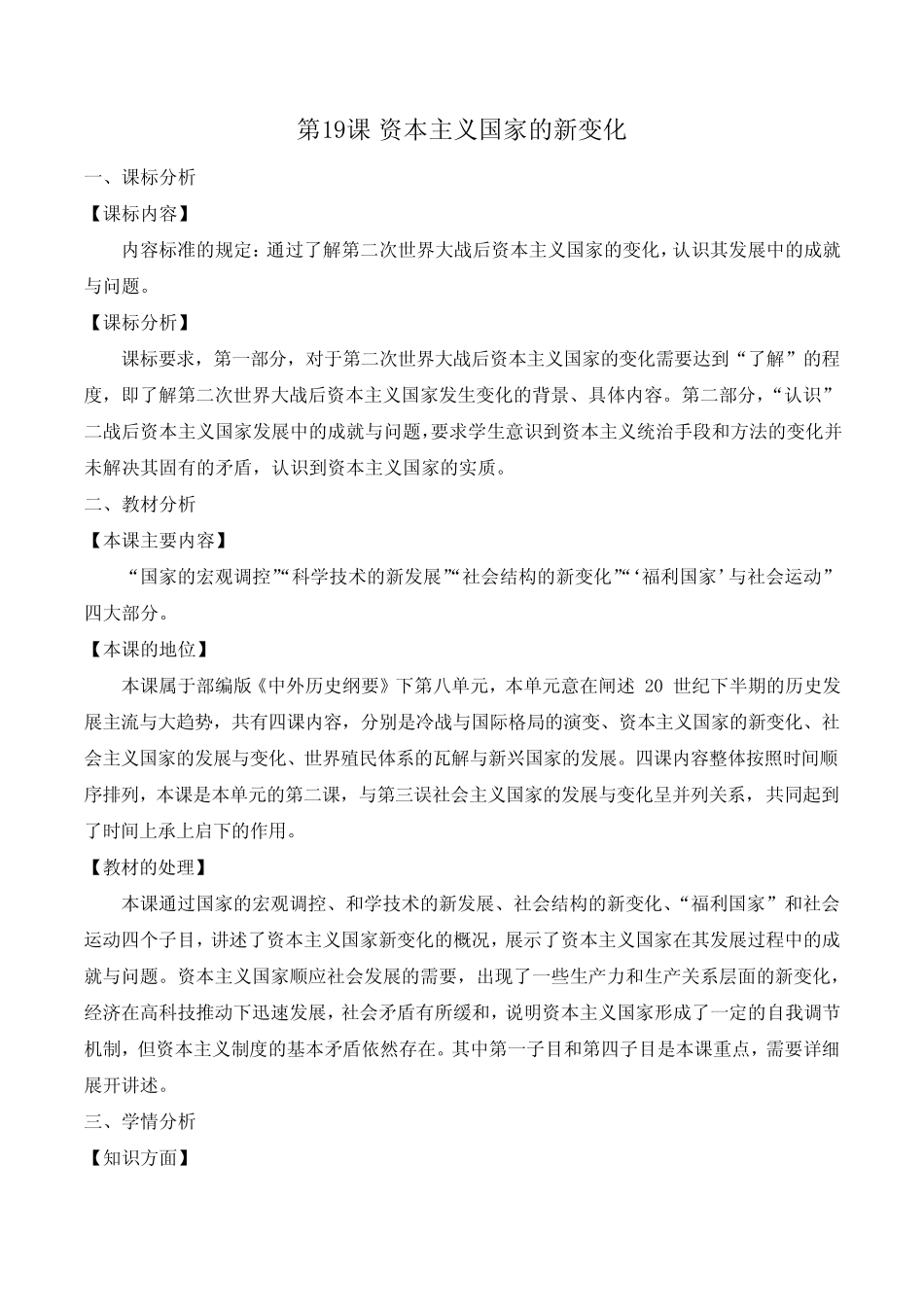 第19课资本主义国家的新变化教学设计--高中历史2019必修中外历史纲要下 ..._第1页