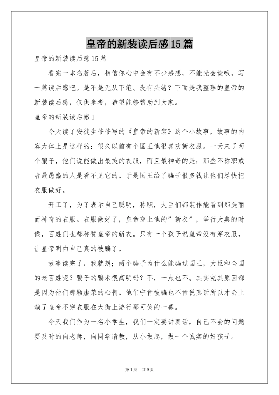 皇帝的新装读后感15篇_第1页