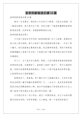 皇帝的新装读后感15篇