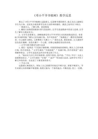 《邓小平爷爷植树》教学反思
