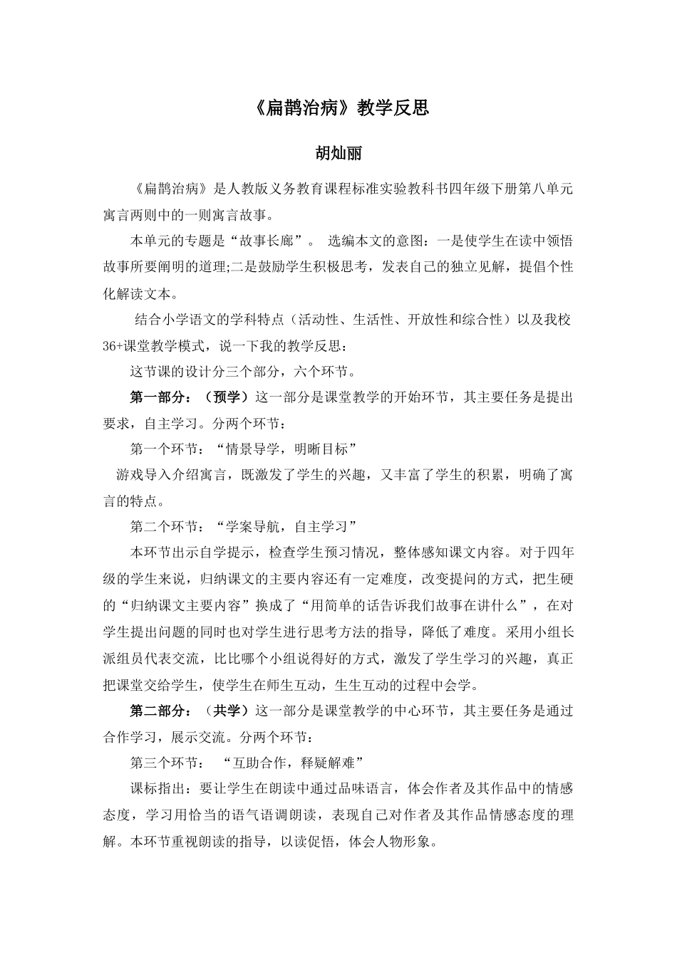 《扁鹊治病》教学反思_第1页