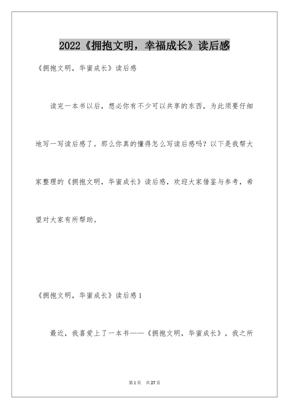 2024《拥抱文明，幸福成长》读后感_第1页