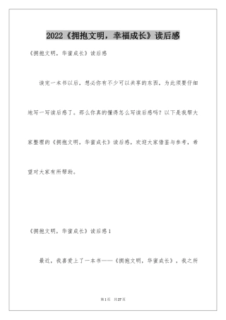 2024《拥抱文明，幸福成长》读后感