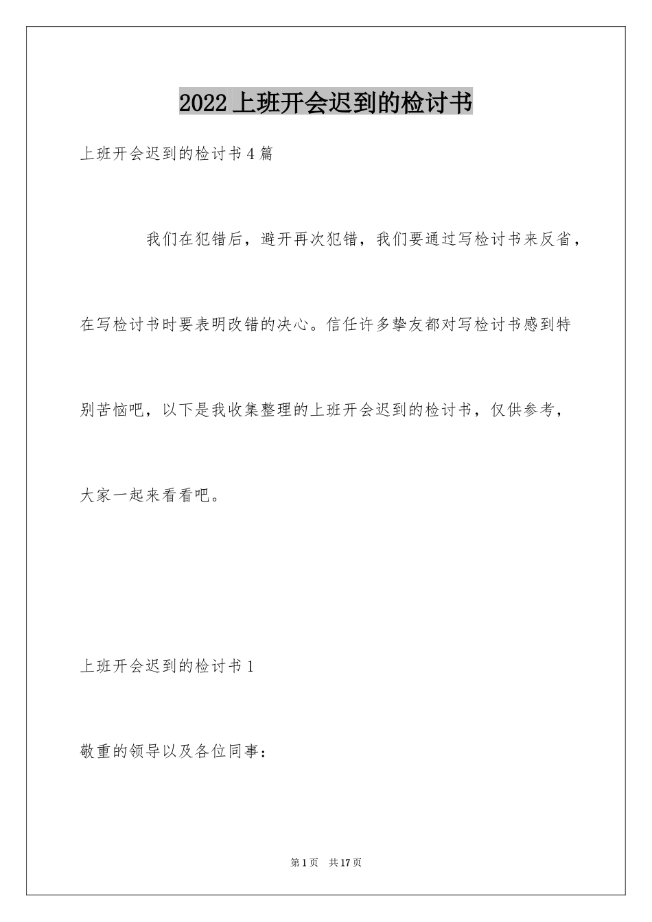 2024上班开会迟到的检讨书_2_第1页