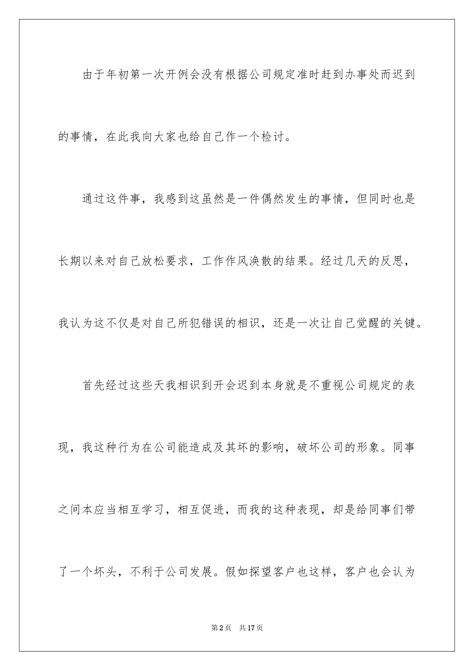 2024上班开会迟到的检讨书_2_第2页