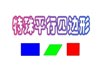 特殊平行四边形