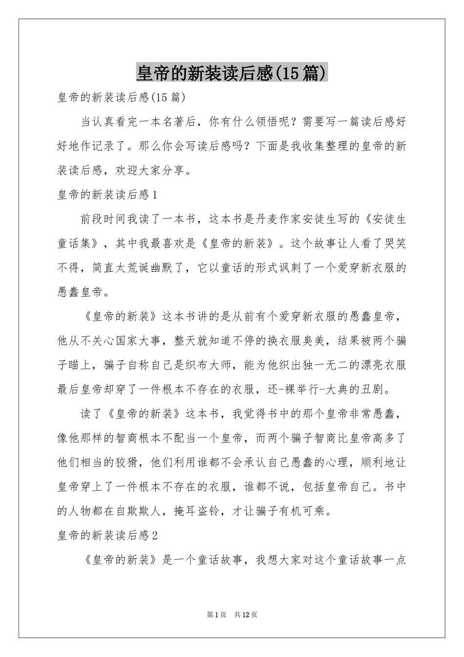 皇帝的新装读后感(15篇)_第1页