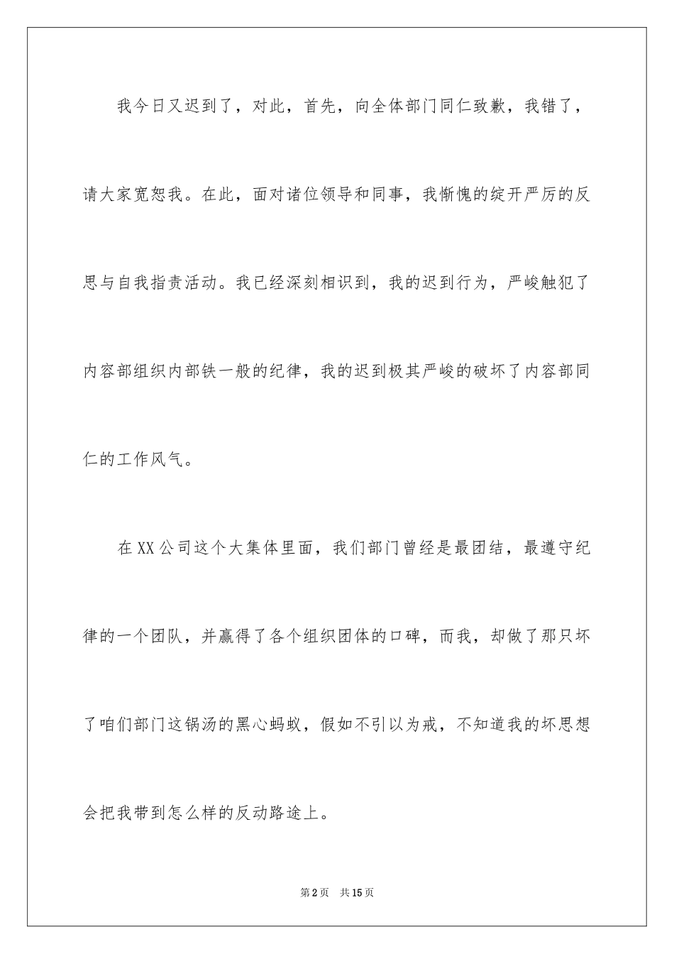 2024上班迟到检讨书_38_第2页