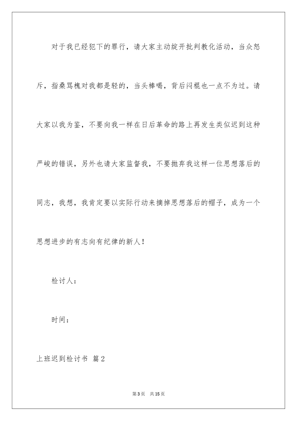 2024上班迟到检讨书_38_第3页