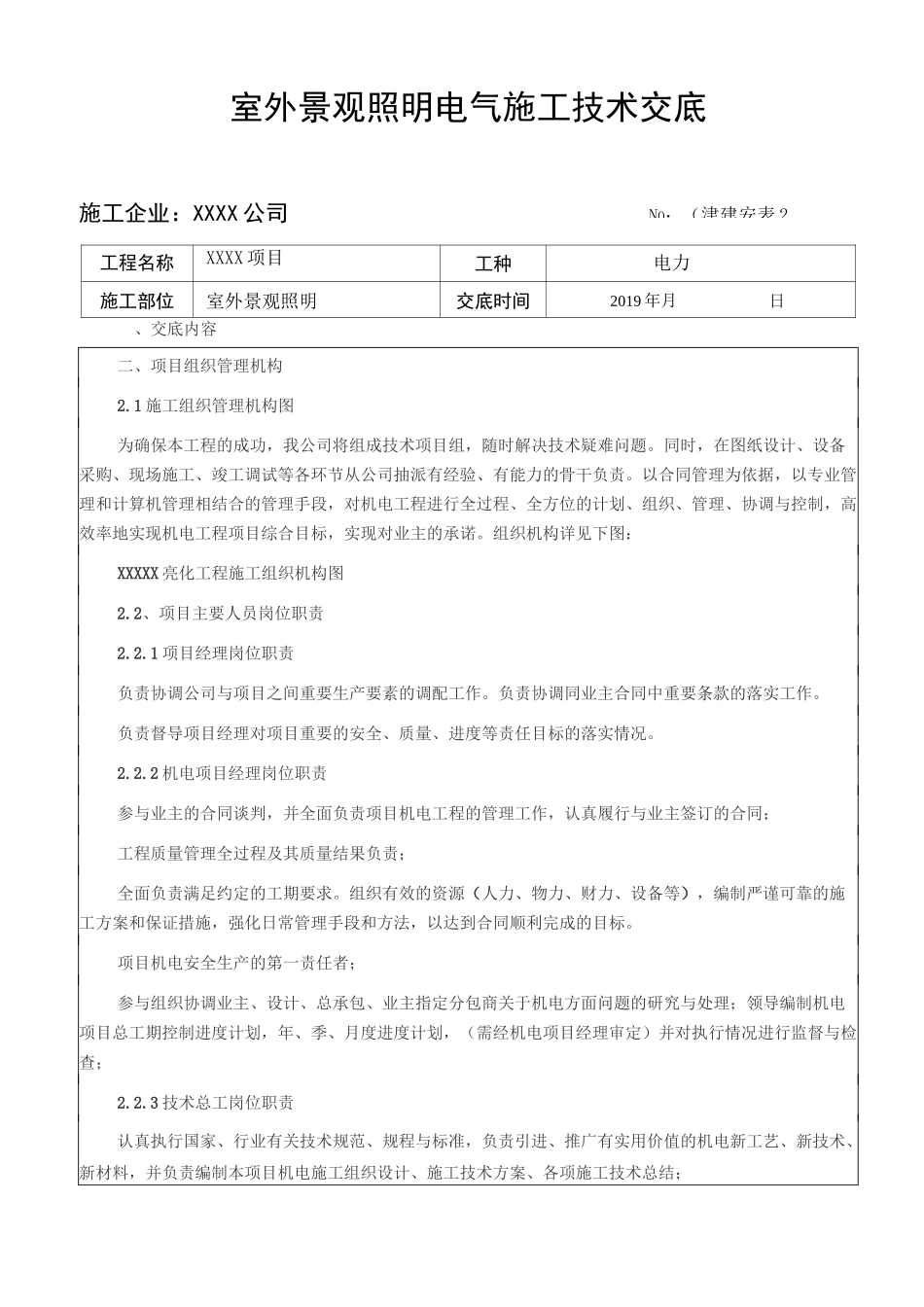 室外景观照明电气施工技术交底_第1页