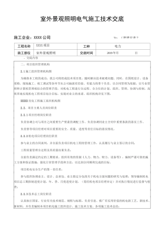 室外景观照明电气施工技术交底