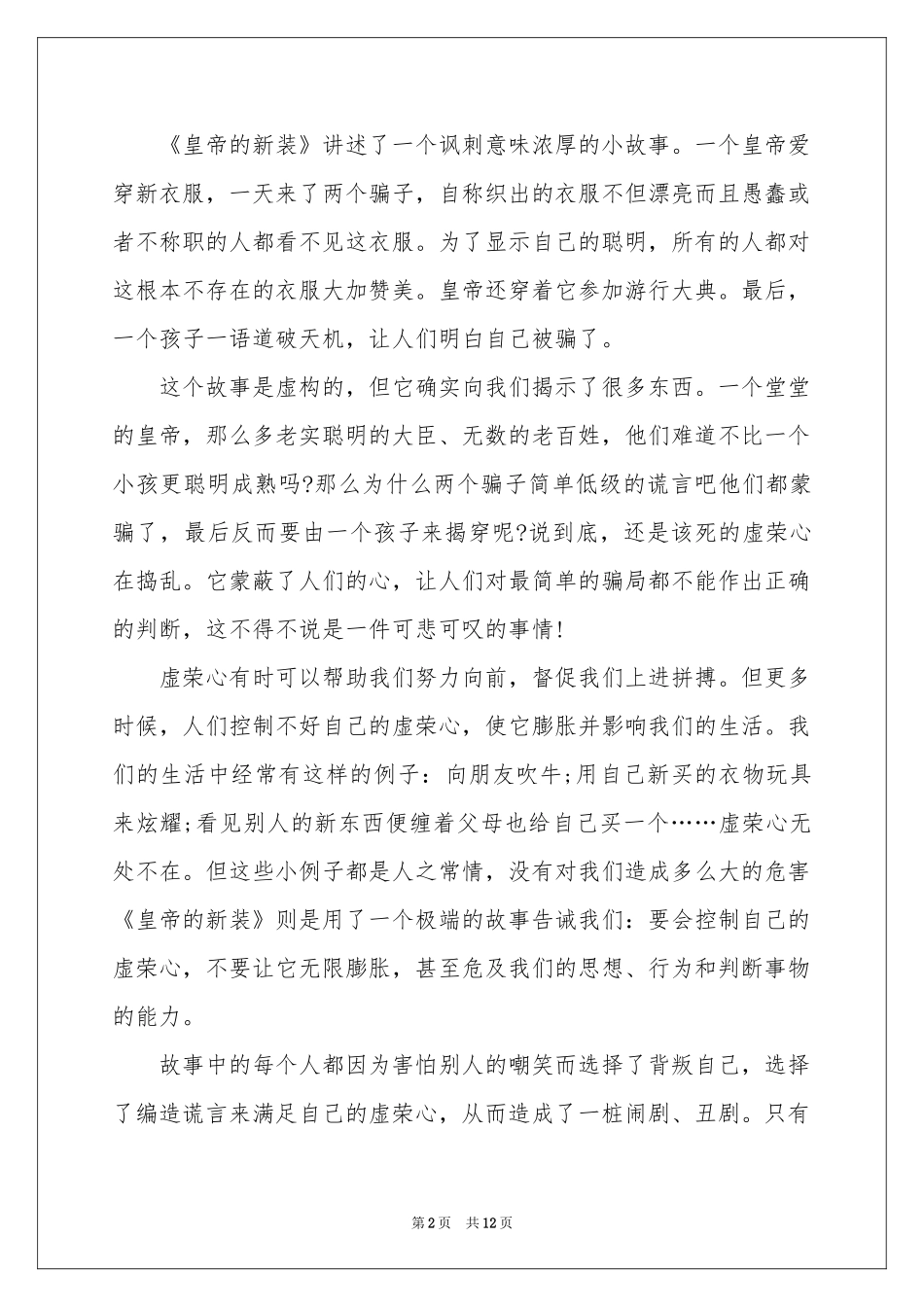 皇帝的新装读书心得12篇_第2页