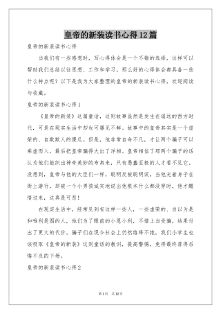 皇帝的新装读书心得12篇