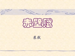 《赤壁赋》课件1