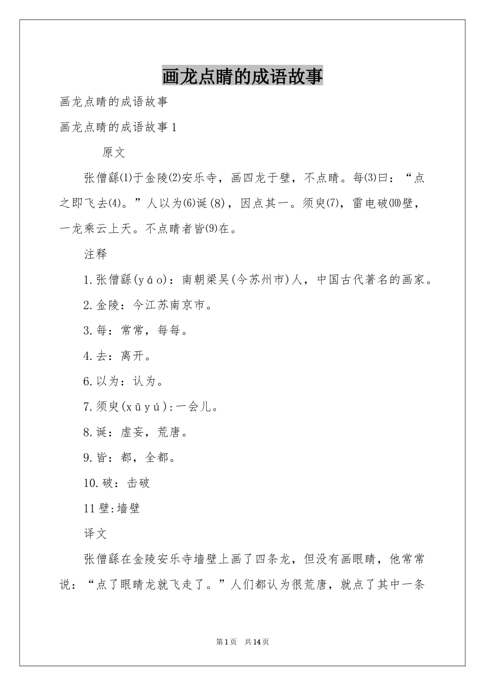 画龙点睛的成语故事_第1页
