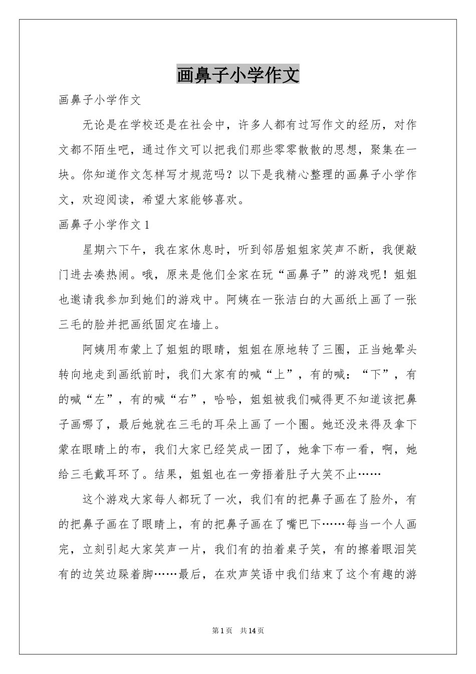 画鼻子小学作文_第1页