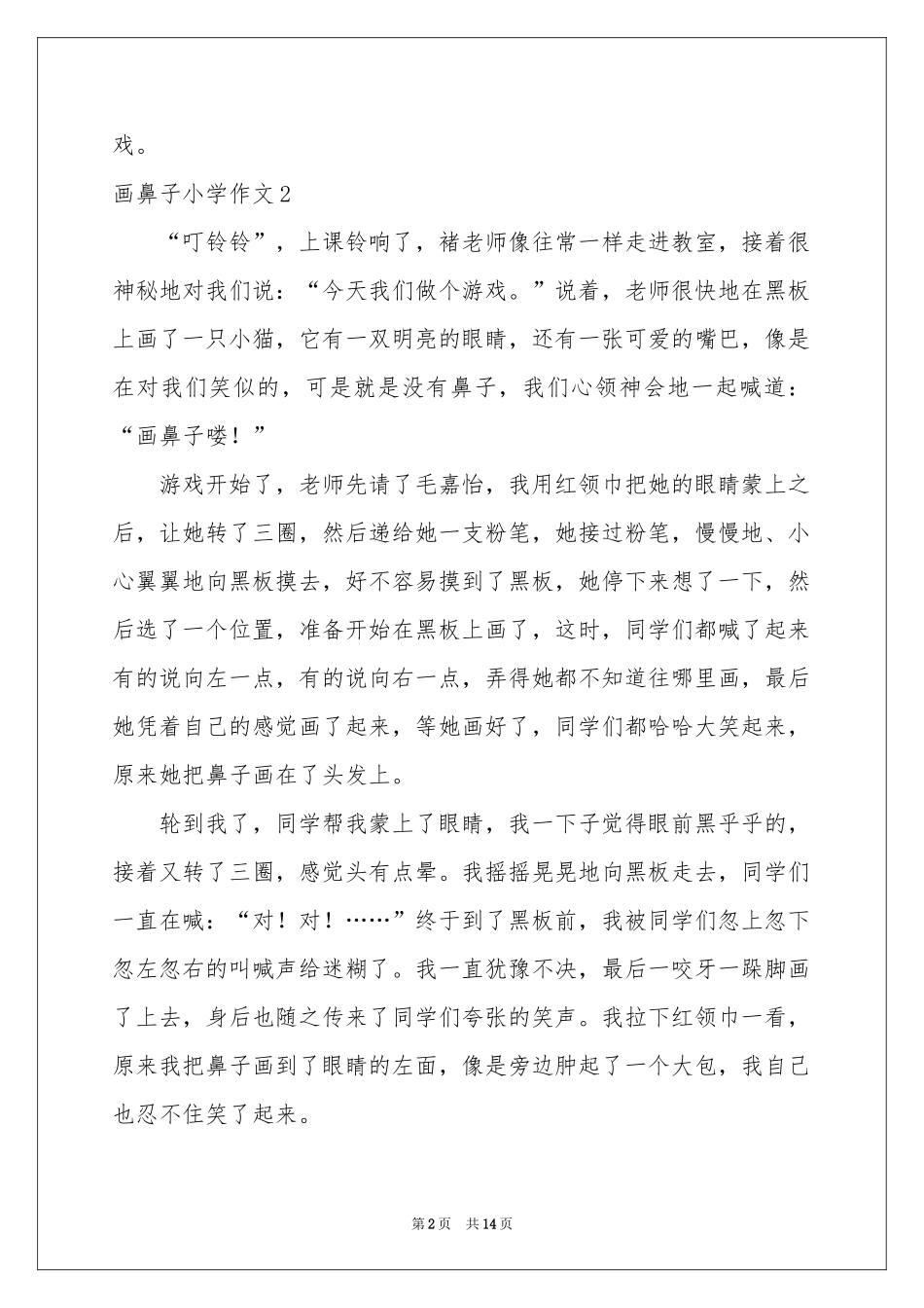 画鼻子小学作文_第2页